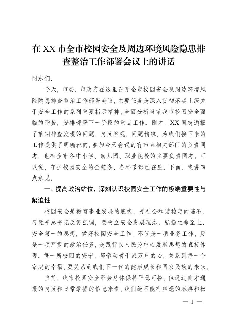 在 XX市全市校园安全及周边环境风险隐患排查整治工作部署会议上的讲话-教务资料网